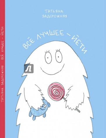 Все лучшее - йети. Книжка с картинками и простором для творчества для детей послешкольного возраста