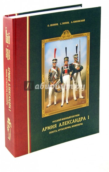 Русский военный костюм. Армия Александра I: пехота, артиллерия, инженеры