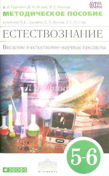 Естествознание. Введение в естественно-научные предметы. 5-6 классы. Методич. пособ. Вертикаль. ФГОС