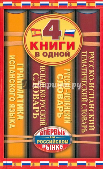 Испанско-русский словарь. 4 книги в одной