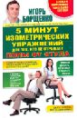 5 минут изометрических упражнений для тех, кто не отрывает попы от стула - Борщенко Игорь Анатольевич