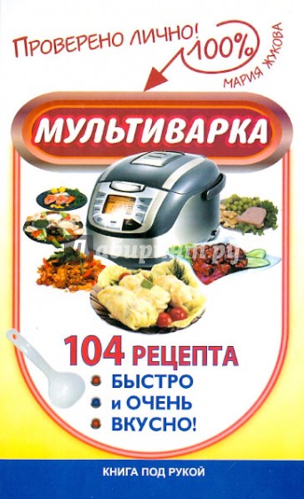 Мультиварка. 104 рецепта. Быстро и очень вкусно