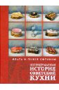 Сюткина Ольга, Сюткин Павел Непридуманная история советской кухни
