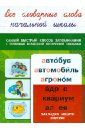 Все словарные слова начальной школы русский язык все словарные слова для начальной школы тетрадь тренажер