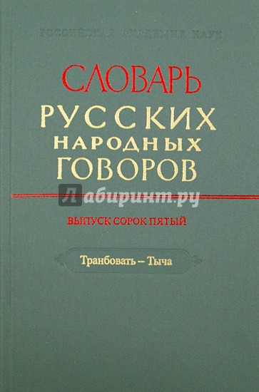 Словарь русских народных говоров. Выпуск 45. Транбовать - Тыча