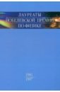 Лауреаты Нобелевской премии по физике. Биографии, лекции, выступления. Том 3. Часть 1 лауреаты нобелевской премии по экономике том 3 1997 2009