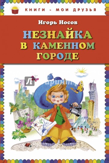 Незнайка в Каменном Городе