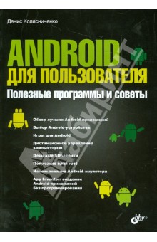 Обложка книги Android для пользователя. Полезные программы и советы, Колисниченко Денис Николаевич