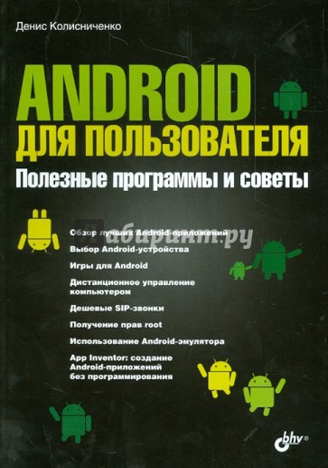 Android для пользователя. Полезные программы и советы