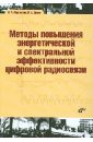 Методы повышения энергетической и спектральной эффективности цифровой радиосвязи: учебное пособие