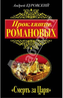 Обложка книги Проклятие Романовых. 