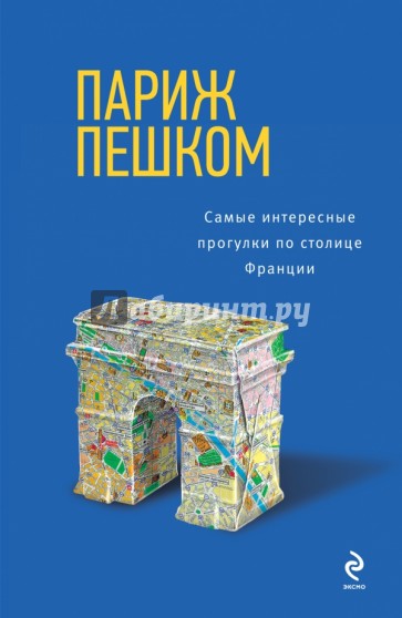 Париж пешком. Самые интересные прогулки по столице Франции