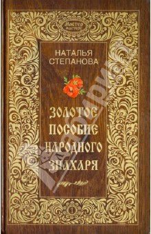Золотое пособие народного знахаря. Книга 1