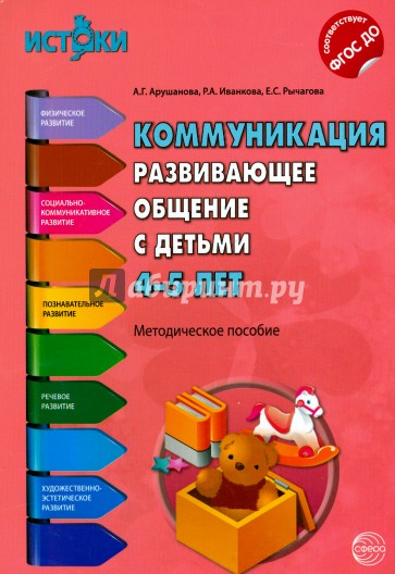 Коммуникация. Развивающее общение с детьми 4-5 лет. ФГОС ДО