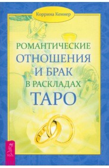 Кеннер Коррина - Романтические отношения и брак в раскладах Таро