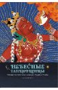 Прензель Ангелика Небесные танцовщицы. Истории просветленных женщин Индии и Тибета дупуис с храмы йогини в индии