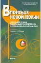 Грязнова А. Г., Муравьев В. А., Думная Н. Н. В поисках новой теории: Книга для чтения по экономической теории с проблемными ситуациями