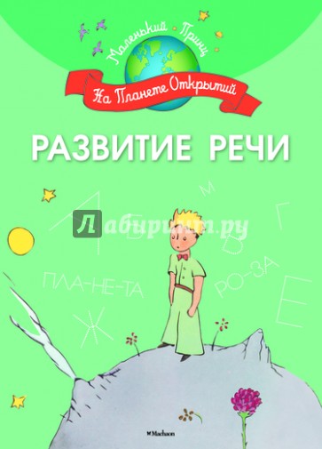 Развитие речи