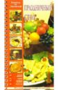 Ляховская Лидия Праздничный стол: Рецепты от Ляховской ляховская лидия календарь славянской жизни и трапезы
