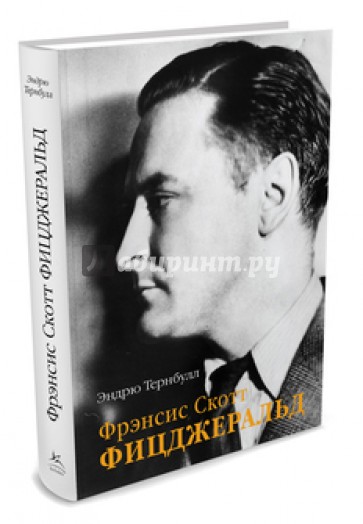 Фрэнсис Скотт Фицджеральд