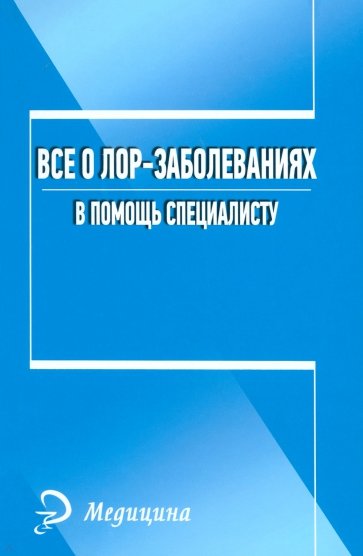 Все о лор-заболеваниях. В помощь специалисту