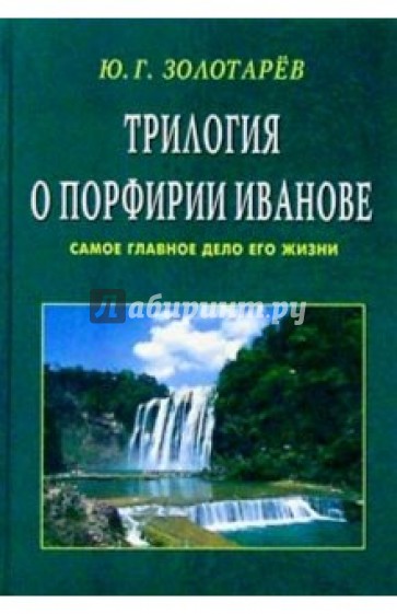 Трилогия о Порфирии Иванове. Самое главное дело его жизни