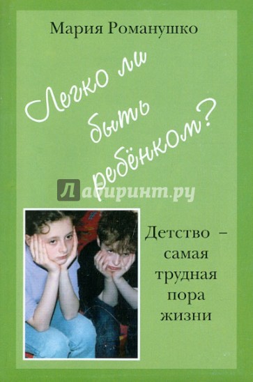 Легко ли быть ребёнком? или Детство - самая трудная пора жизни