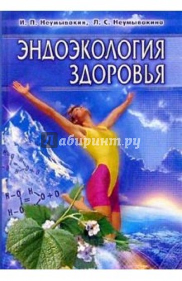 Эндоэкология здоровья