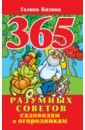 обложка электронной книги 365 разумных советов садоводам и огородникам
