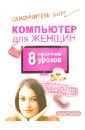 Ремнева Ирина Компьютер для женщин. 8 простых уроков