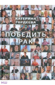 Обложка книги Победить рак, Гордеева Катерина Владимировна