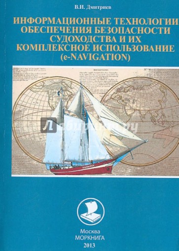 Информационные технологии обеспечения безопасности судоходства и их комплекс.использ.e-NAVIGATION
