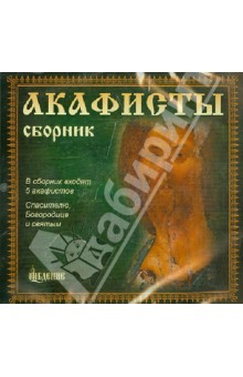 Акафисты. Сборник 1 (CD).