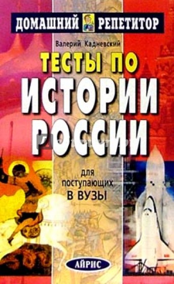 Тесты по истории России для поступающих в вузы.