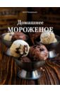 Понедельник Анастасия Викторовна Домашнее мороженое залевская анастасия викторовна pro десерты