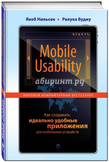 Mobile Usability. Как создавать идеально удобные приложения для мобильных устройств