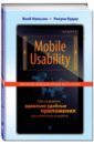 Нильсен Якоб, Будиу Ралука Mobile Usability. Как создавать идеально удобные приложения для мобильных устройств