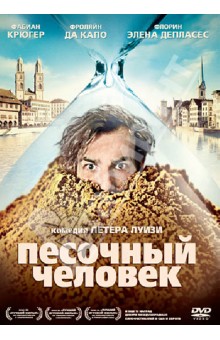 Песочный человек (DVD). Луизи Питер