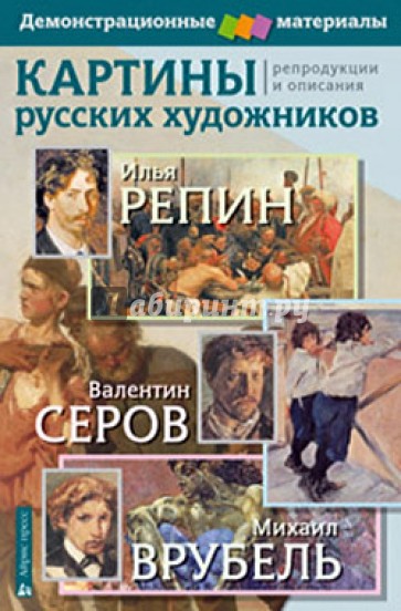 Картины русских художников: репродукции и описания. И. Репин, В. Серов, М. Врубель