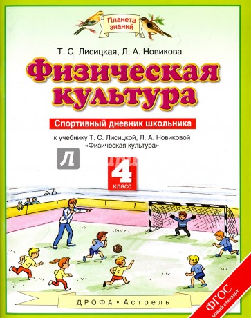 Физическая культура. 4 класс. Спортивный дневник школьника к учебнику Т. С. Лисицкой и др.