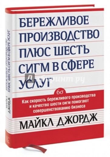 Бережливое производство плюс шесть сигм в сфере услуг