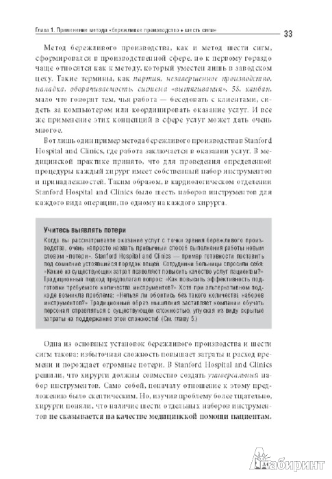 Иллюстрация 1 из 6 для Бережливое производство плюс шесть сигм в сфере ...