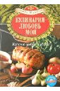 Меджитова Эльмира Джеватовна Кулинария - любовь моя. Кухня моей кухни