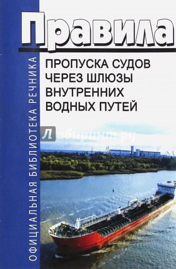 Правила пропуска судов и составов через шлюзы внутренних водных путей Российской Федерации, ВВП РФ