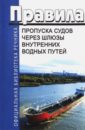 Правила пропуска судов и составов через шлюзы внутренних водных путей Российской Федерации, ВВП РФ