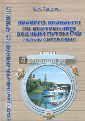 Правила плавания по внутренним водным путям РФ с комментариями