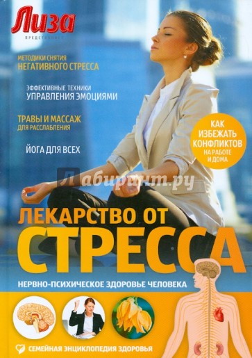 Лекарство от стресса. Нервно-психическое здоровье