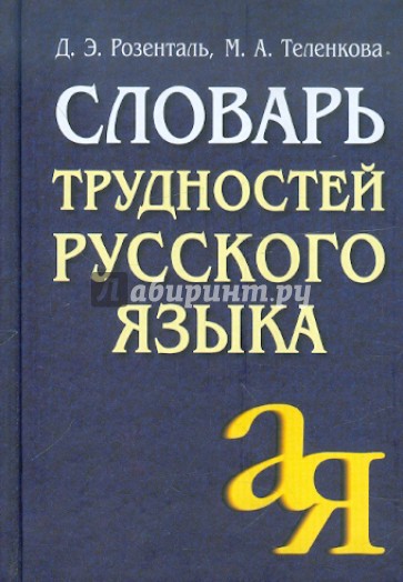 Словарь трудностей русского языка