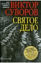 Святое дело. Вторая книга трилогии 