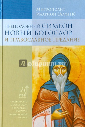Преподобный Симеон Новый Богослов и православное предание